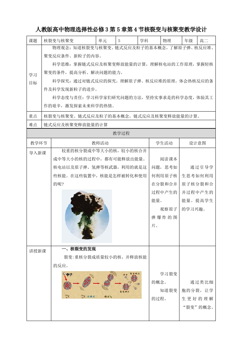第5章第4节核裂变与核聚变教学设计新质力文库 - 聚焦新质生产力发展的数字化知识库_行业洞察 / 理论成果 / 实践指南免费下载新质力文库