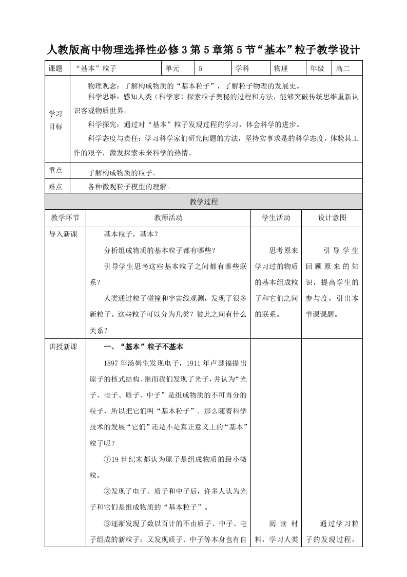 第5章第5节“基本”粒子教学设计