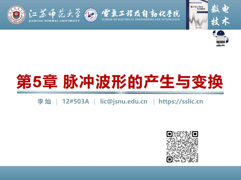 第5章脉冲波形的产生与变换