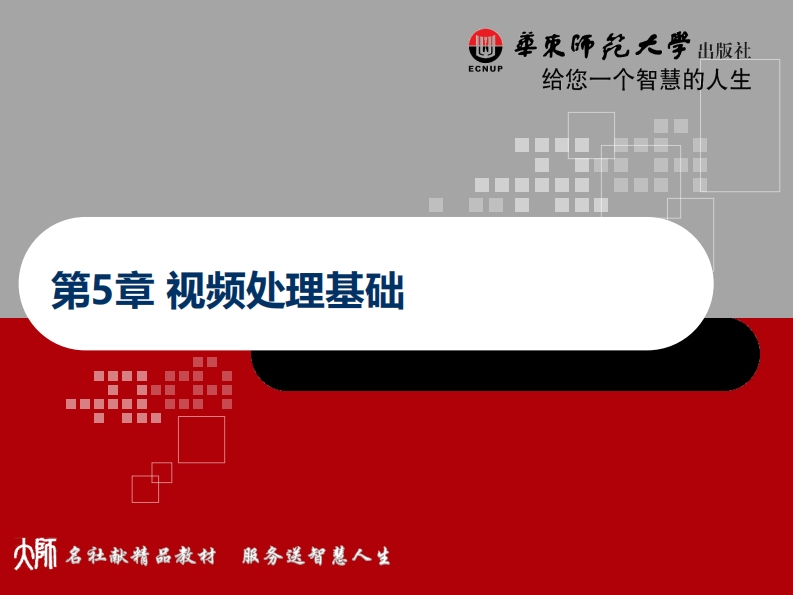 第5章视频处理基础