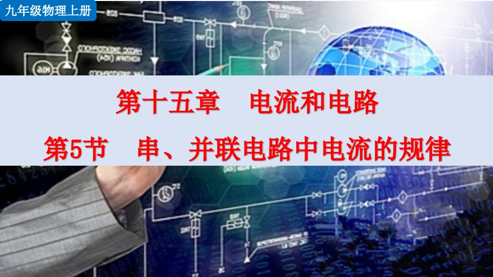 第5节串、并联电路中电流的规律