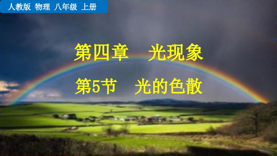 第5节光的色散