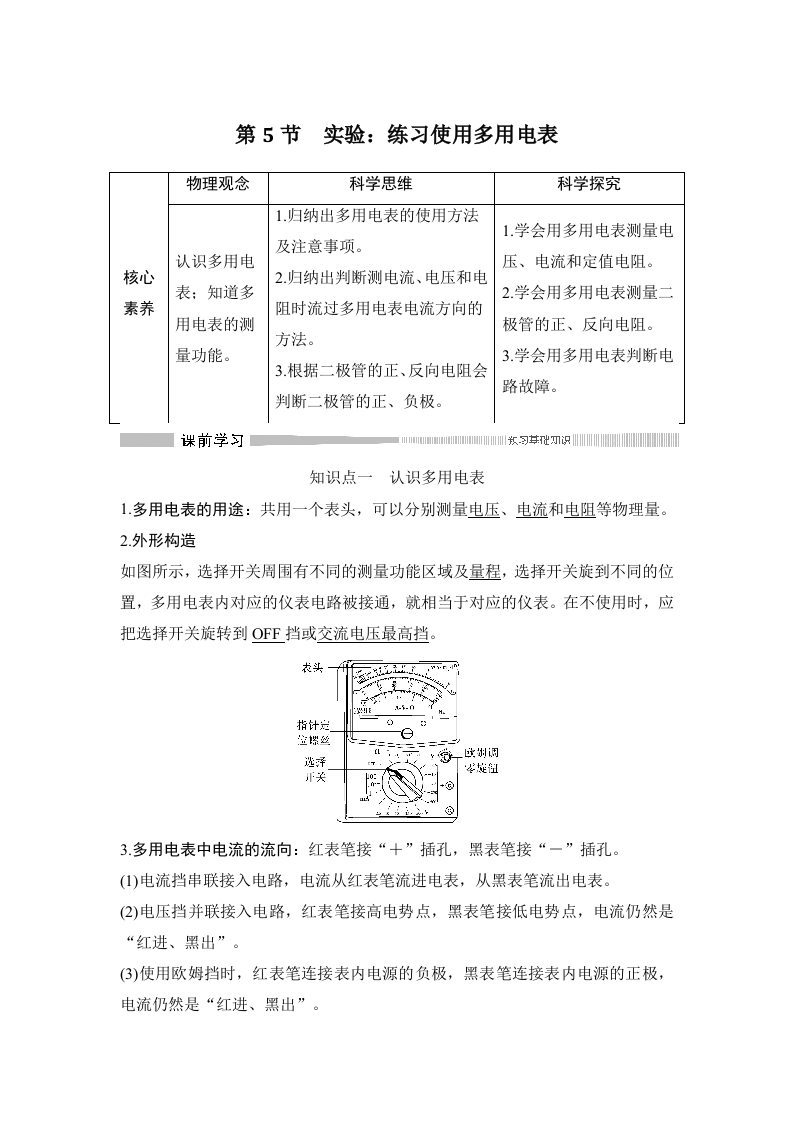 第5节实验练习使用多用电表新质力文库 - 聚焦新质生产力发展的数字化知识库_行业洞察 / 理论成果 / 实践指南免费下载新质力文库