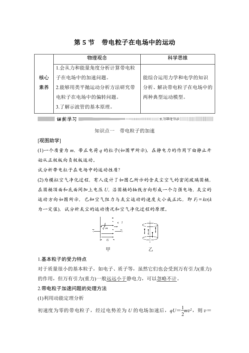 第5节带电粒子在电场中的运动