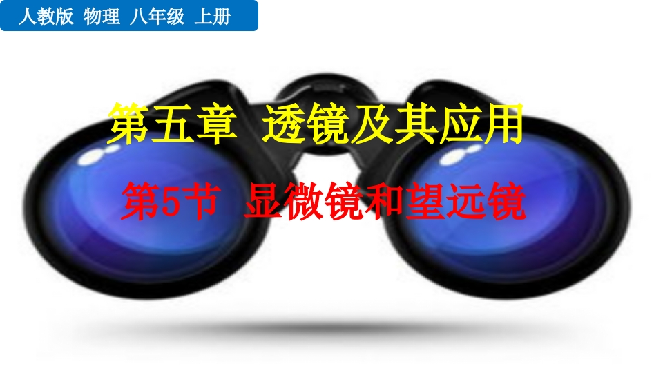 第5节显微镜和望远镜