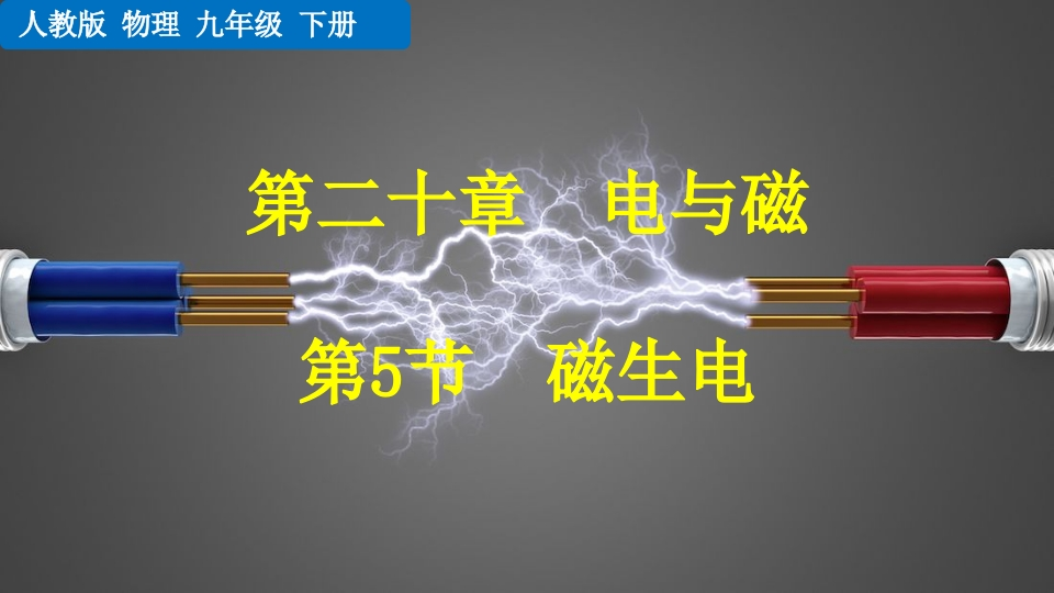 第5节磁生电