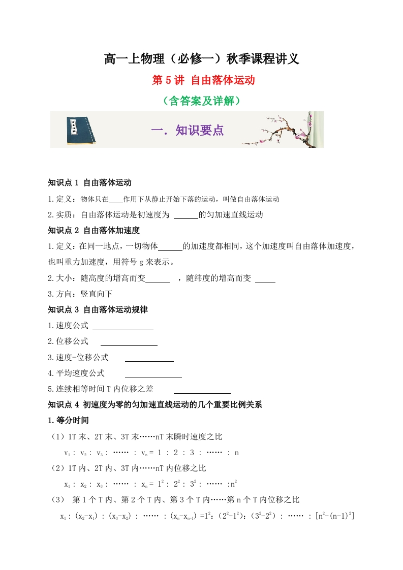 第5讲自由落体运动-2020-2021学年高一物理同步课程讲义15讲（人教版必修第一册）