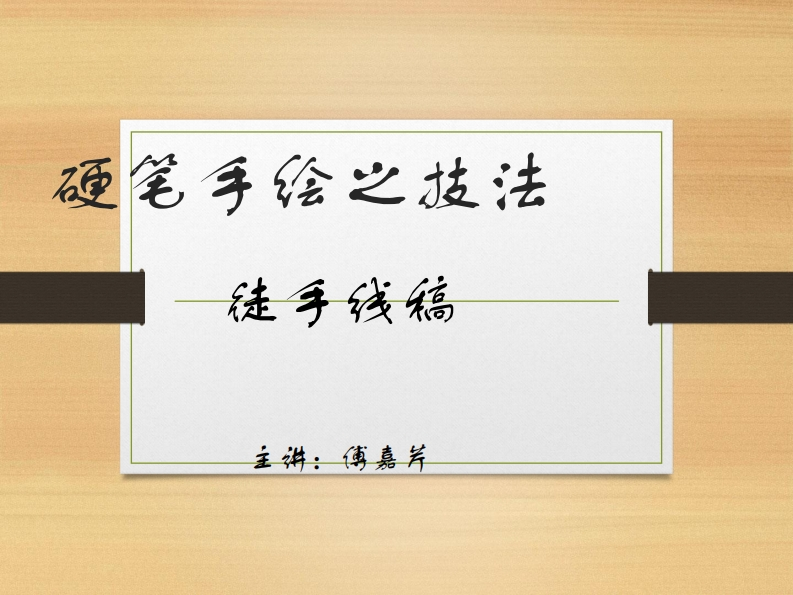 第5讲）硬笔手绘-徒手线稿-傅嘉芹