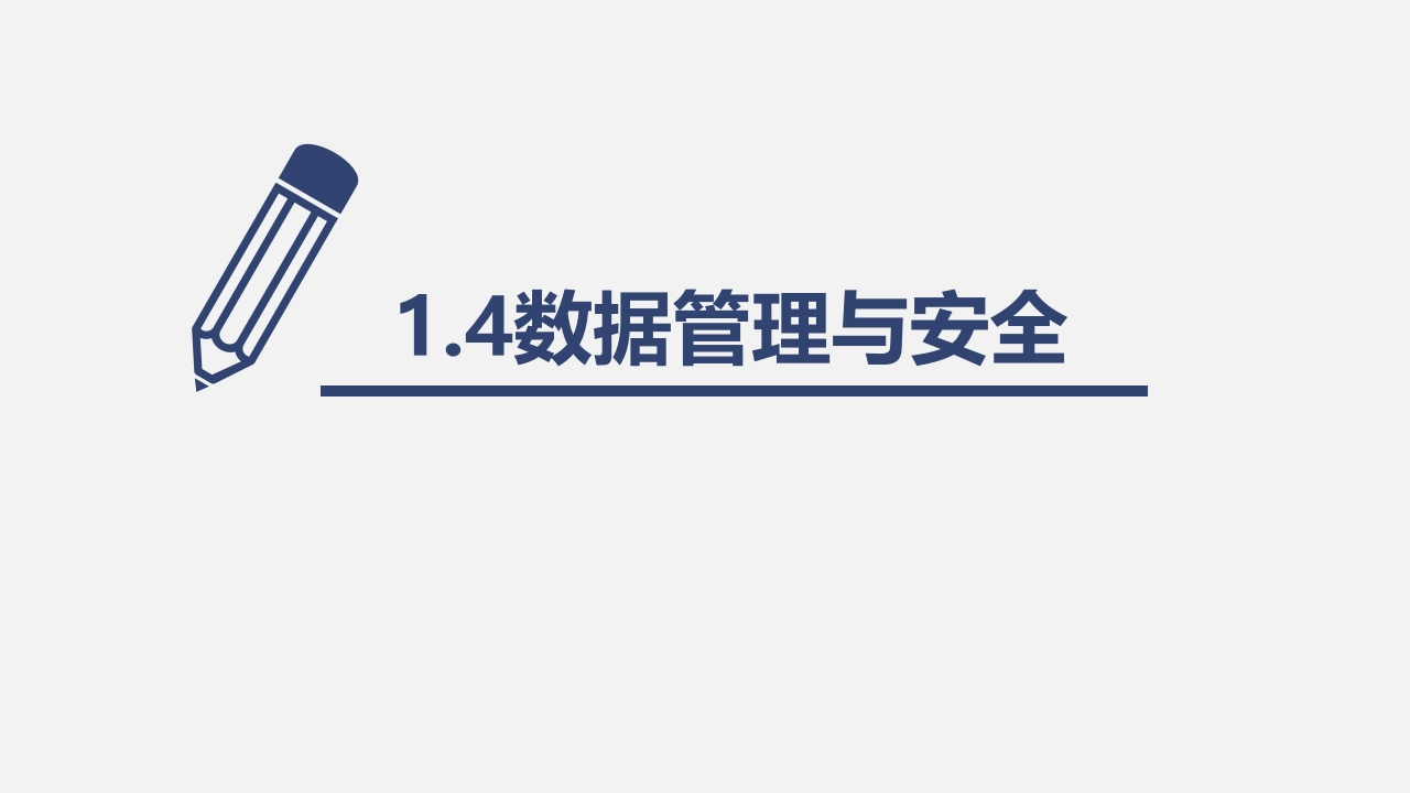 第5课时数据管理与安全、大数据