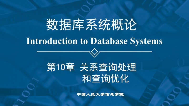第6版PPT第10章关系查询处理和查询优化
