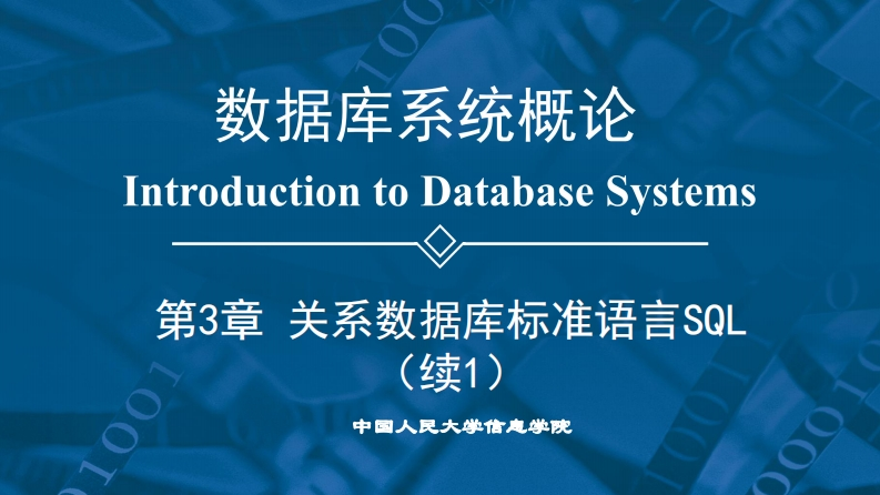 第6版PPT第3章关系数据库标准语言SQL3.3新质力文库 - 聚焦新质生产力发展的数字化知识库_行业洞察 / 理论成果 / 实践指南免费下载新质力文库