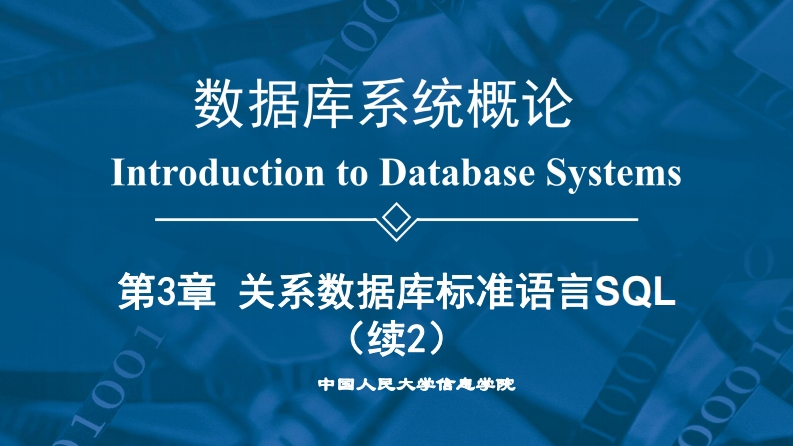 第6版PPT第3章关系数据库标准语言SQL3.7