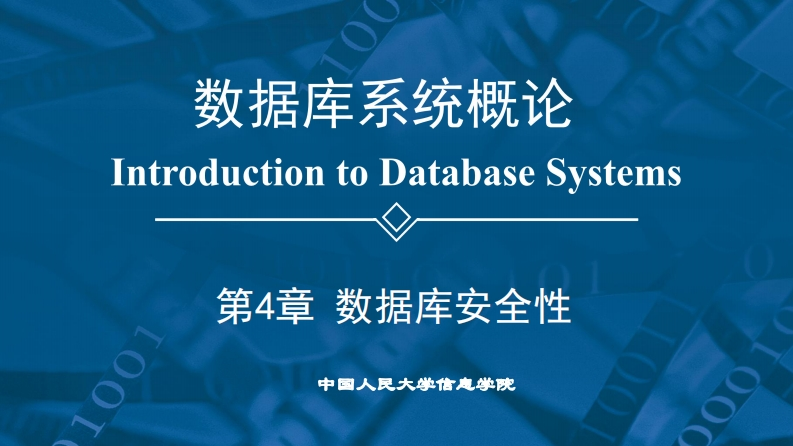 第6版PPT第4章数据库安全性新质力文库 - 聚焦新质生产力发展的数字化知识库_行业洞察 / 理论成果 / 实践指南免费下载新质力文库