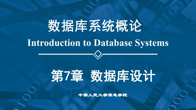 第6版PPT第7章数据库设计(1)