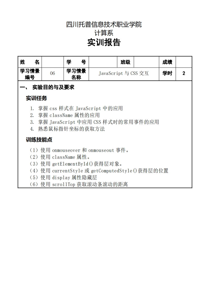 第6章-JavaScript与CSS交互-实训报告-1