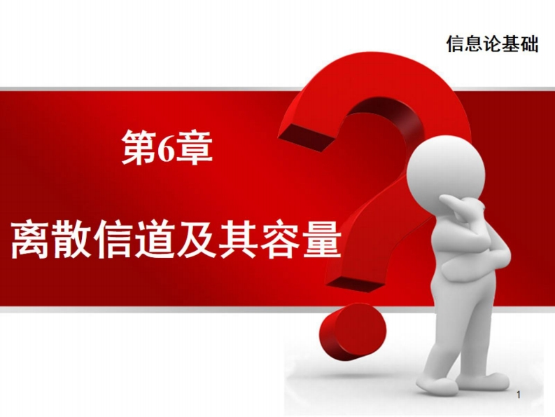 第6章-信息论基础-2023新质力文库 - 聚焦新质生产力发展的数字化知识库_行业洞察 / 理论成果 / 实践指南免费下载新质力文库