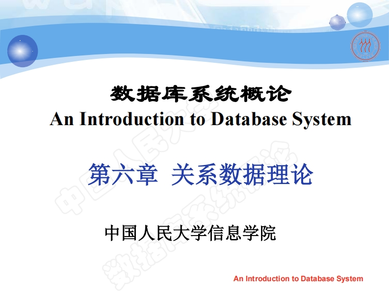 第6章-关系数据理论新质力文库 - 聚焦新质生产力发展的数字化知识库_行业洞察 / 理论成果 / 实践指南免费下载新质力文库