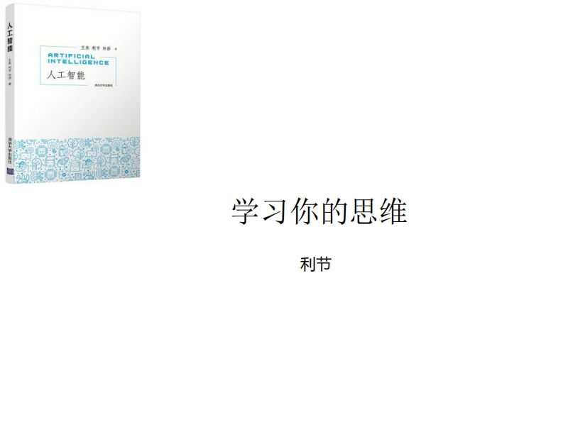 第6章-学习你的思维-1