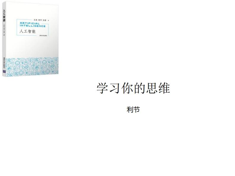 第6章-学习你的思维-3新质力文库 - 聚焦新质生产力发展的数字化知识库_行业洞察 / 理论成果 / 实践指南免费下载新质力文库