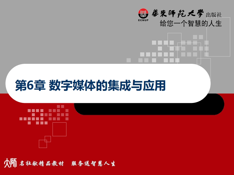 第6章数字媒体的集成与应用
