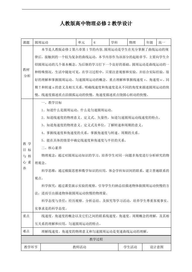 第6章第1节圆周运动教学设计