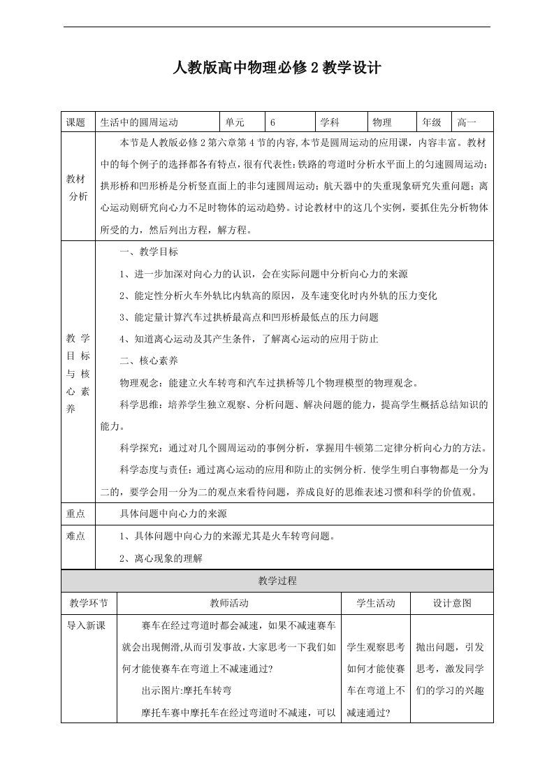 第6章第4节生活中的圆周运动教学设计