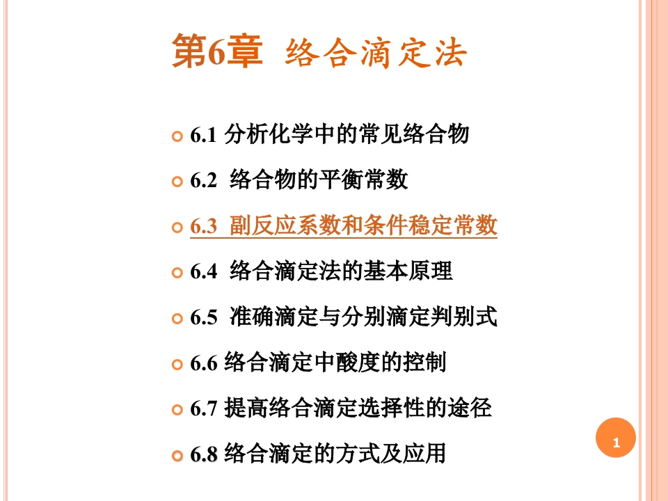 第6章络合滴定法