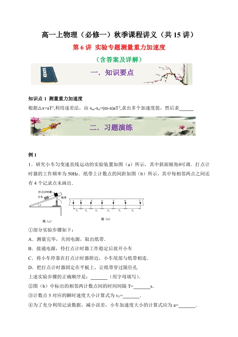 第6讲实验专题（一）测量重力加速度-2020-2021学年高一物理同步课程讲义15讲（人教版必修第一册）