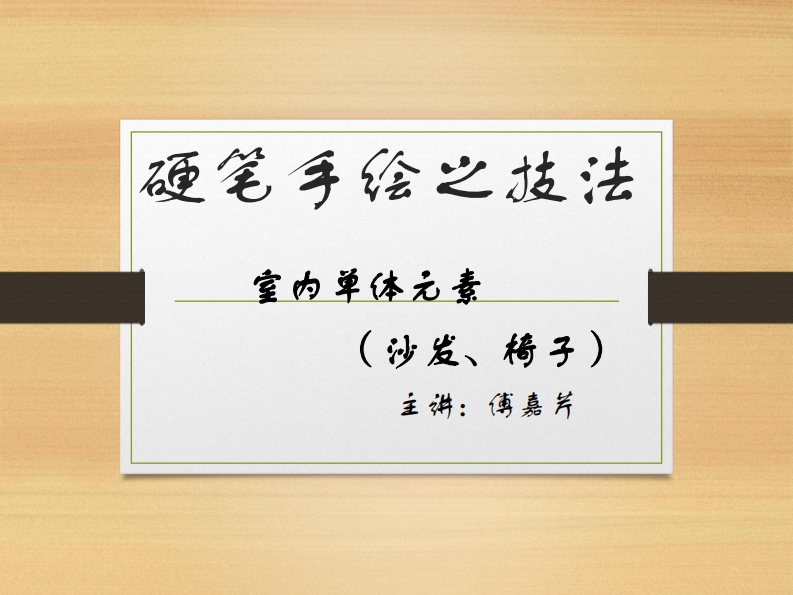第6讲）-室内单体元素椅子-傅嘉芹