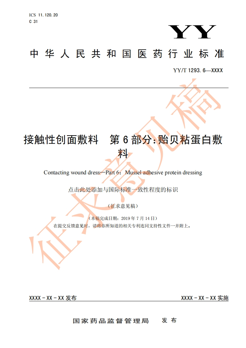 第6部分_贻贝粘蛋白敷妾触性创面敷料料ContactingwounddressPart6_Musseladhesiveproteindressing点击此处添加与国际标准一致性程度的标识(征求意见稿)(本稿完成日期_2019年7月14日)在提交反馈意见时请将你所知道的相关专利连同支持性文件一并附上