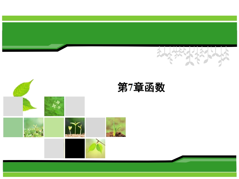 第7章-函数新质力文库 - 聚焦新质生产力发展的数字化知识库_行业洞察 / 理论成果 / 实践指南免费下载新质力文库