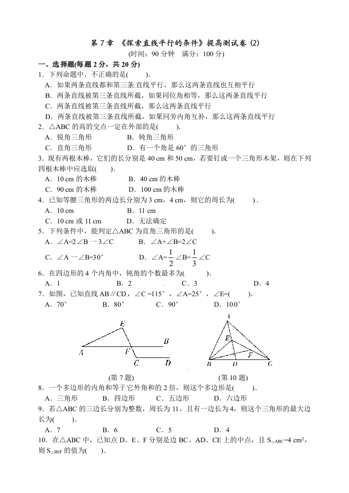 第7章《探索直线平行的条件》提高测试卷(2)