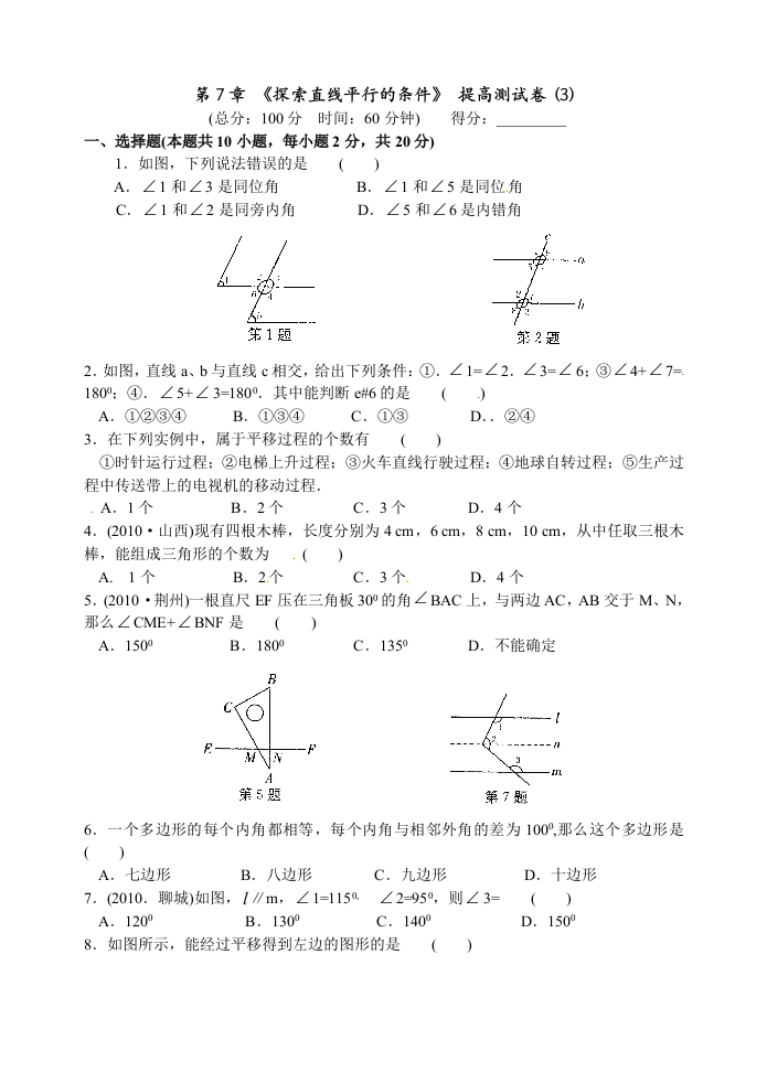 第7章《探索直线平行的条件》提高测试卷(3)