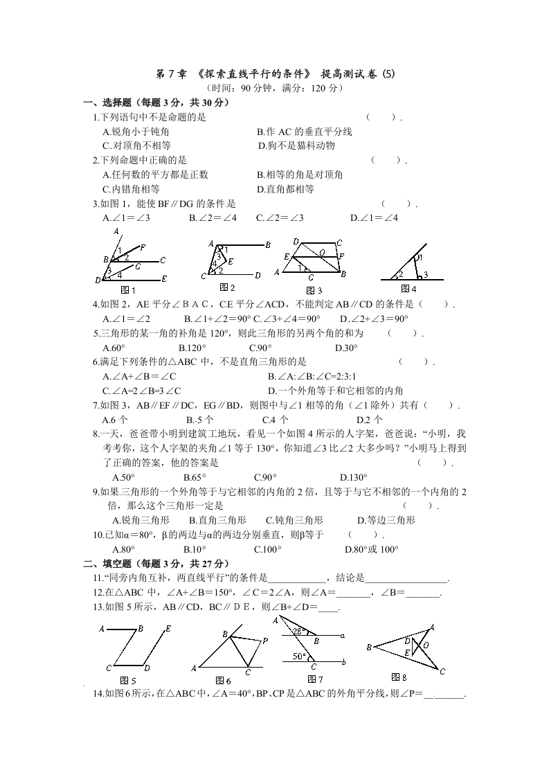 第7章《探索直线平行的条件》提高测试卷(5)