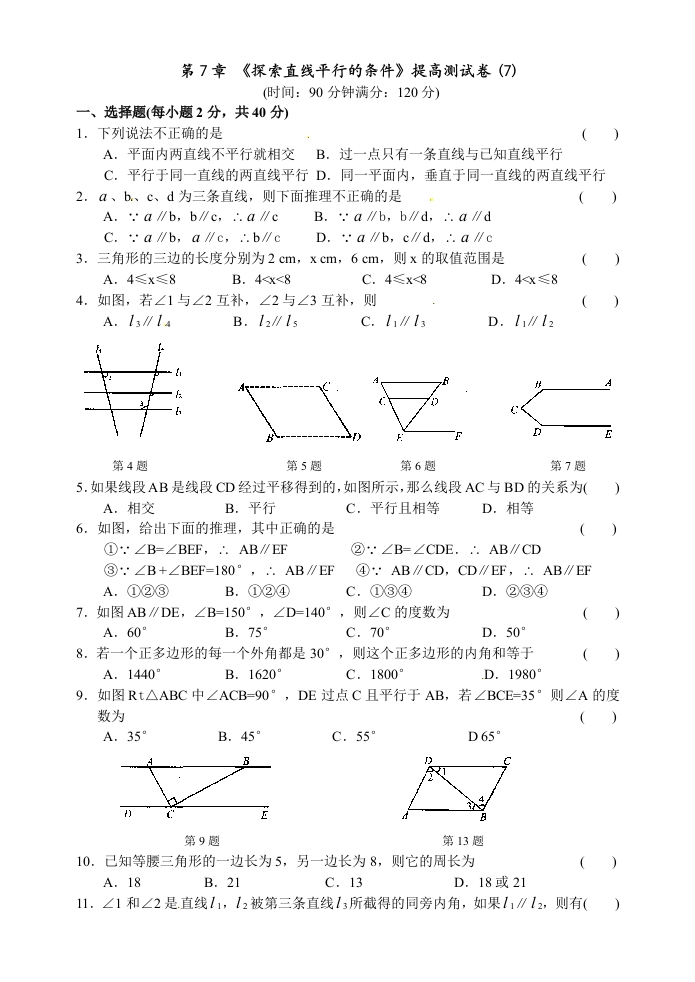 第7章《探索直线平行的条件》提高测试卷(7)