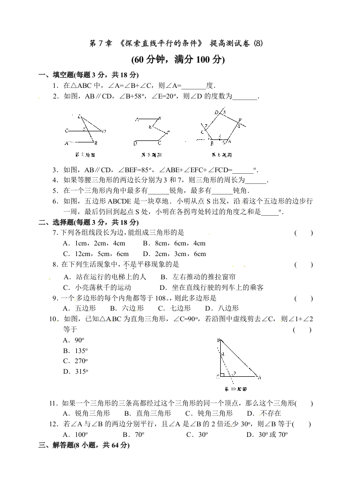 第7章《探索直线平行的条件》提高测试卷(8)