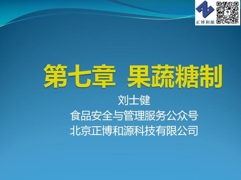 第7章果蔬糖制_201910141621195278