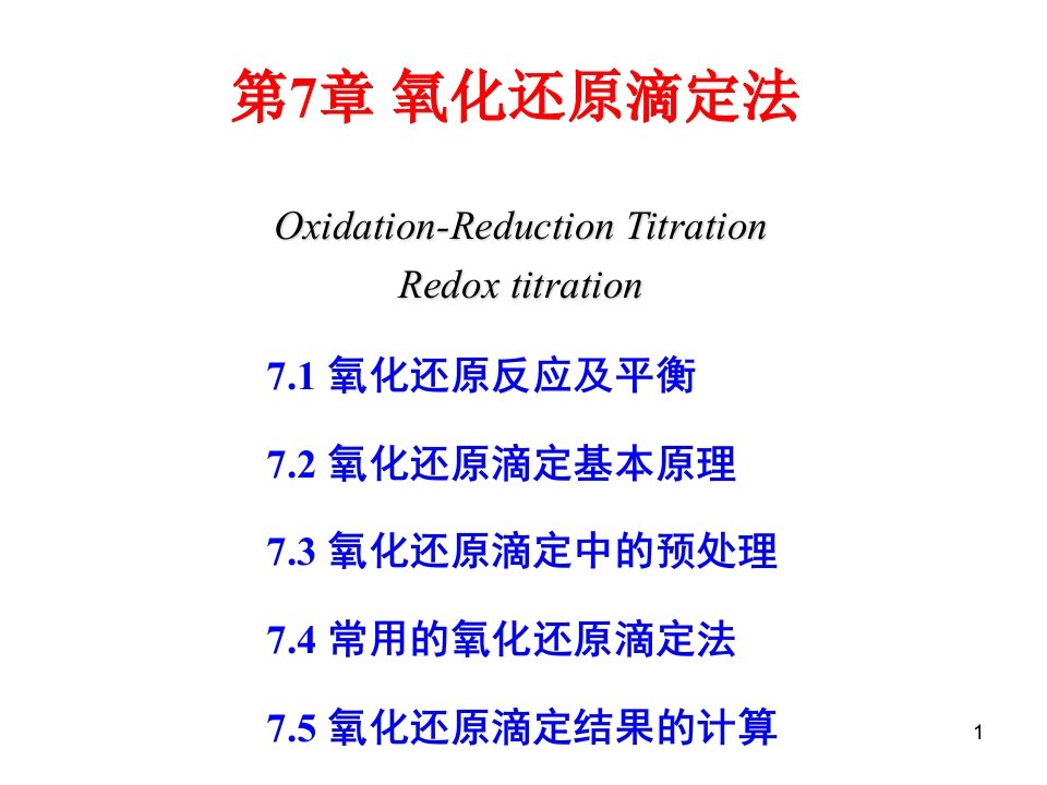 第7章氧化还原滴定法