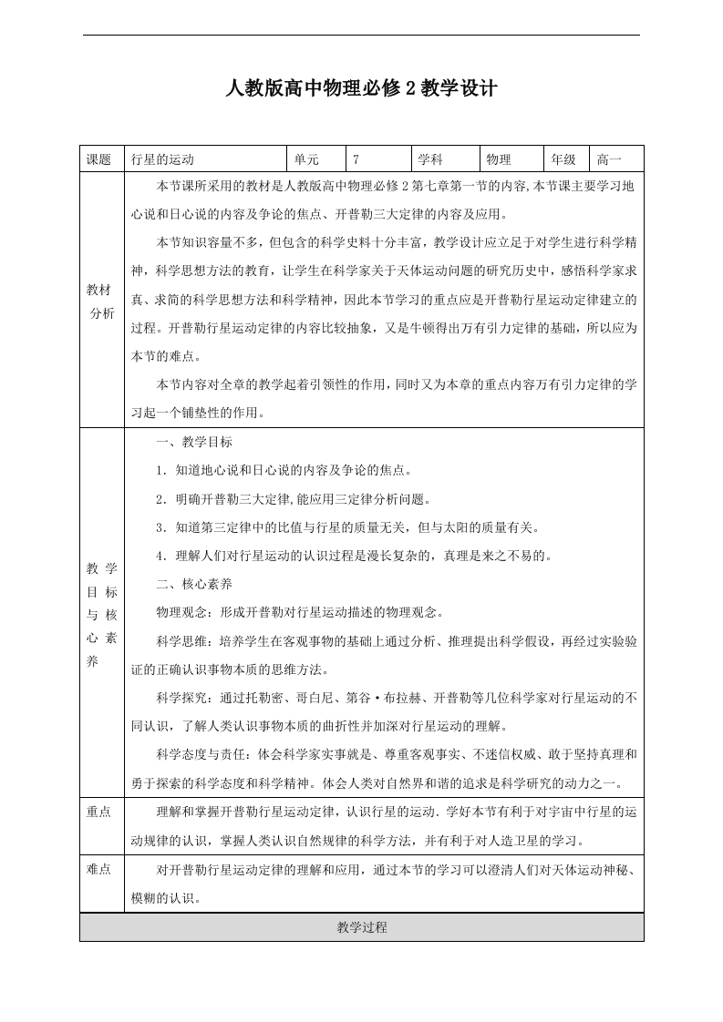 第7章第1节行星的运动教学设计