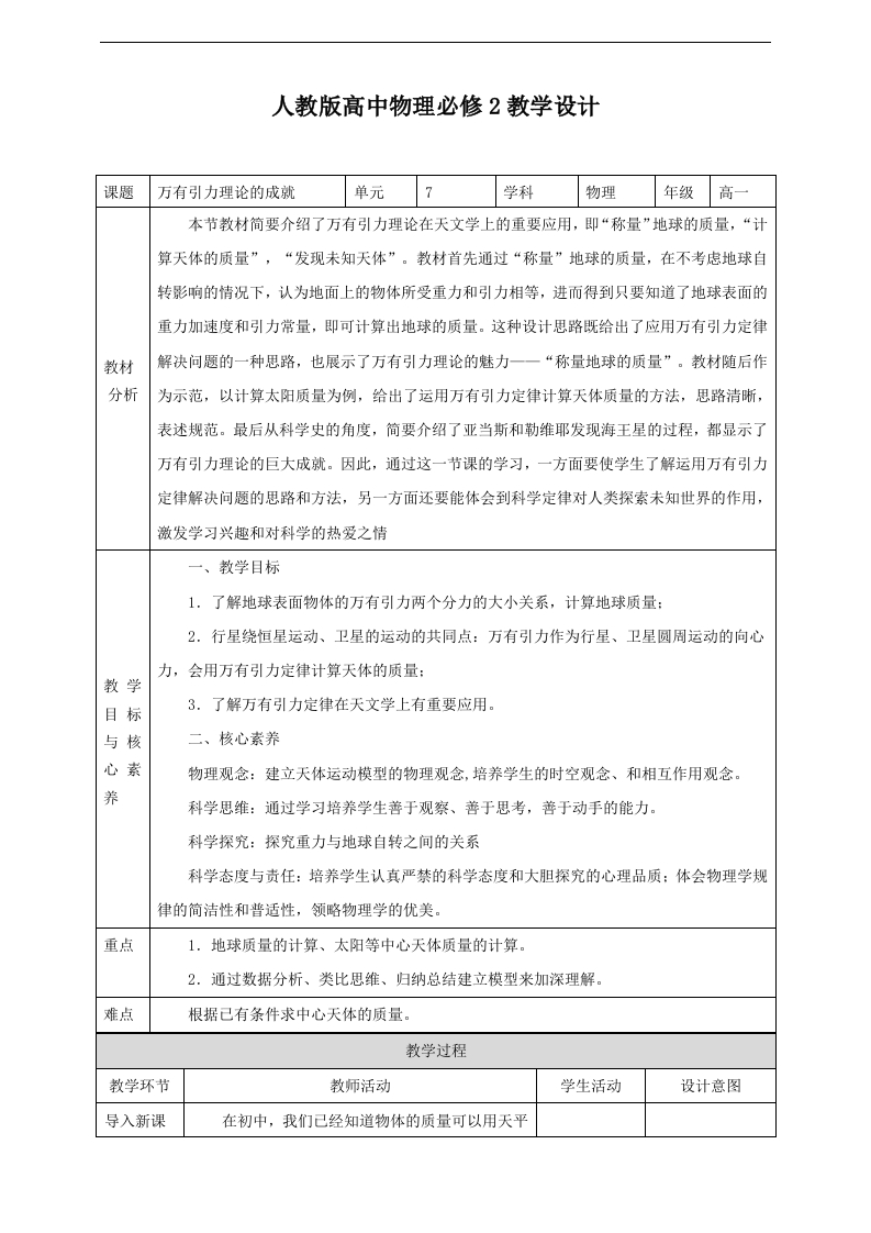 第7章第3节万有引力理论的成就教学设计
