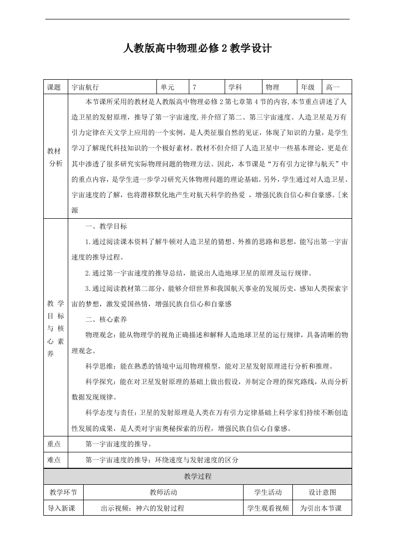 第7章第4节宇宙航行律教学设计