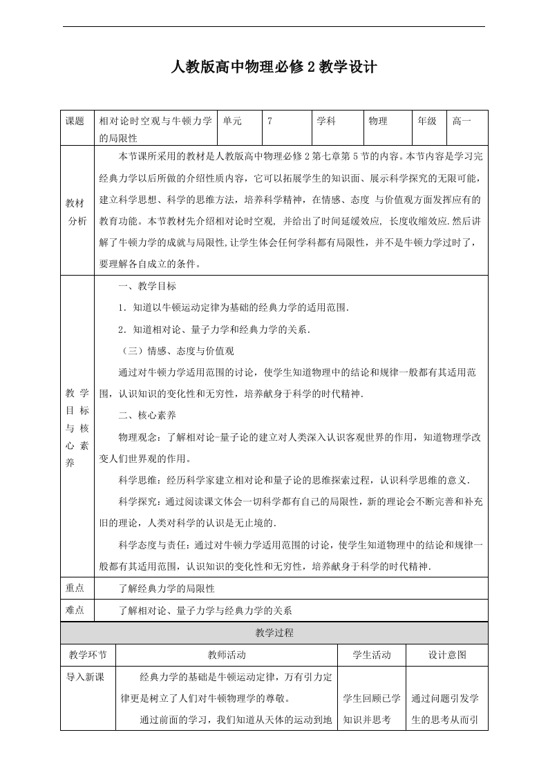 第7章第5节相对论时空观与牛顿力学的局限性律教学设计