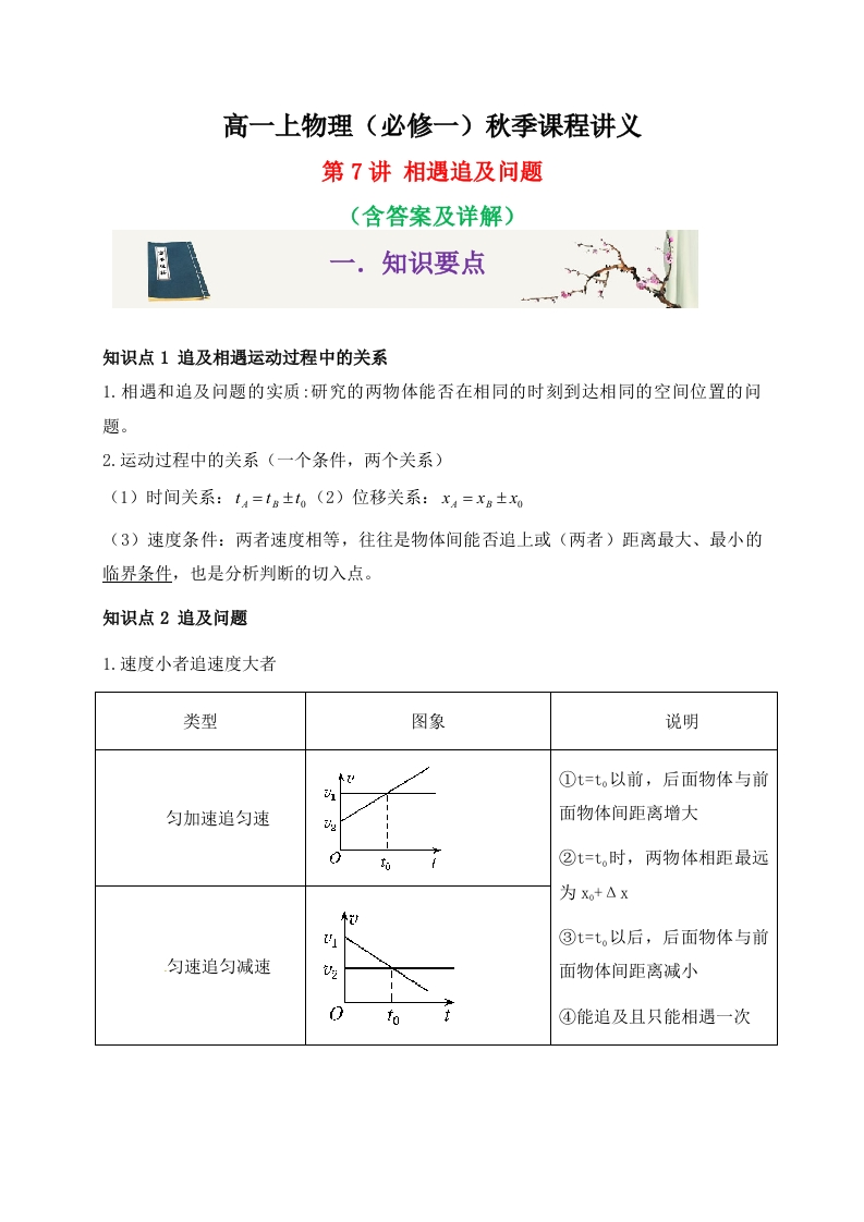 第7讲相遇追及问题-2020-2021学年高一物理同步课程讲义15讲（人教版必修第一册）