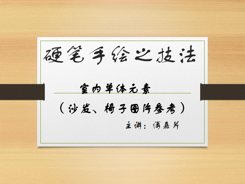 第7讲）-室内单体元素椅子图片-傅嘉芹