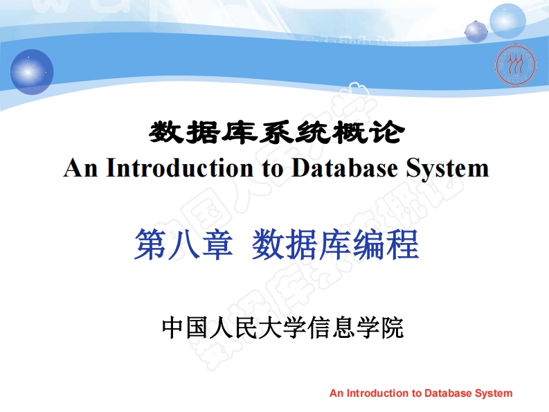 第8章-数据库编程新质力文库 - 聚焦新质生产力发展的数字化知识库_行业洞察 / 理论成果 / 实践指南免费下载新质力文库