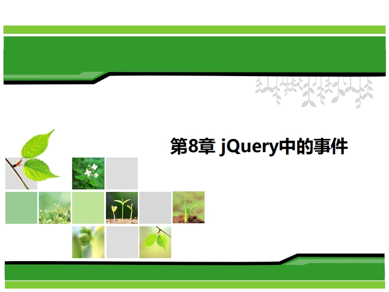 第8章JavaScript事件新质力文库 - 聚焦新质生产力发展的数字化知识库_行业洞察 / 理论成果 / 实践指南免费下载新质力文库