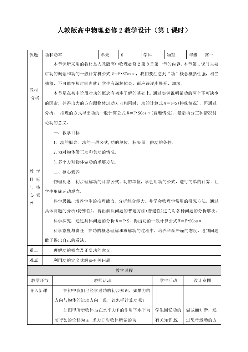 第8章第1节功和功率教学设计(3)新质力文库 - 聚焦新质生产力发展的数字化知识库_行业洞察 / 理论成果 / 实践指南免费下载新质力文库