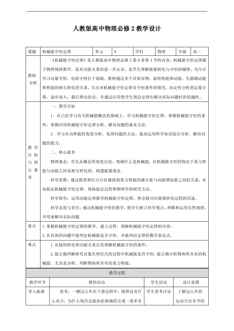 第8章第4节机械能守恒定律教学设计新质力文库 - 聚焦新质生产力发展的数字化知识库_行业洞察 / 理论成果 / 实践指南免费下载新质力文库