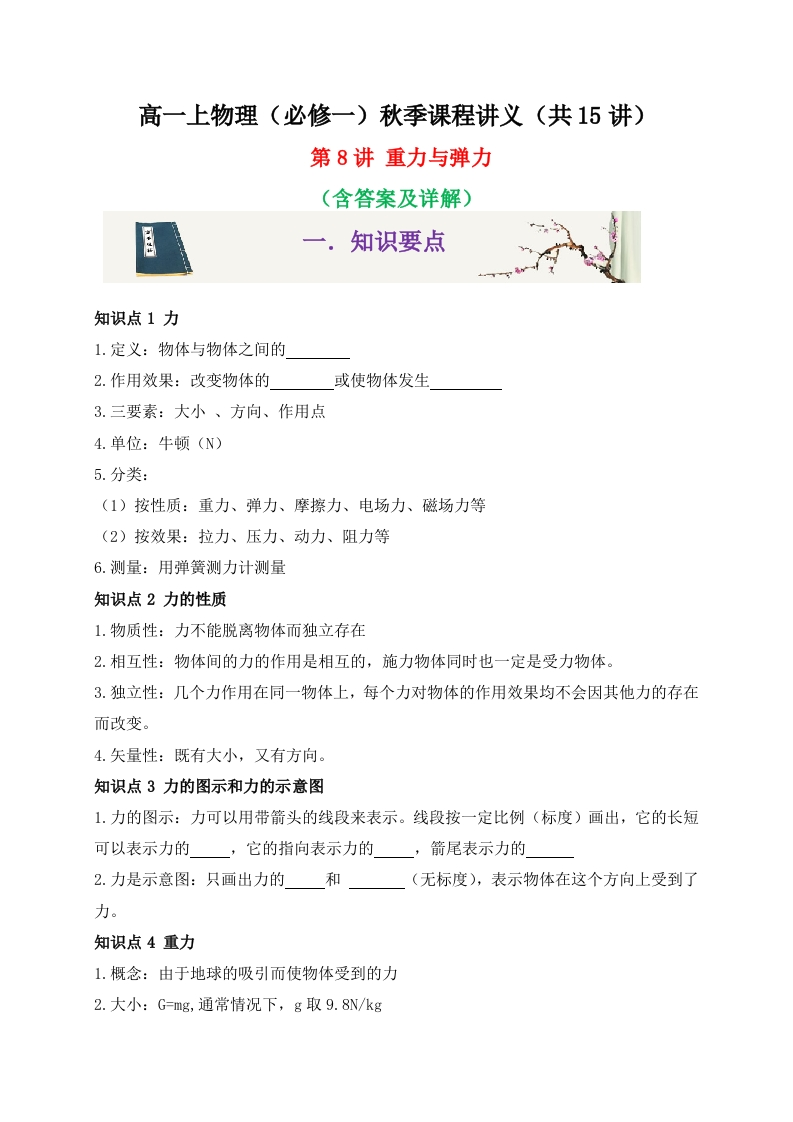 第8讲重力与弹力-2020-2021学年高一物理同步课程讲义15讲（人教版必修第一册）