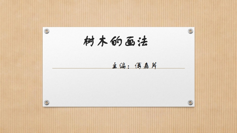 第8讲）树木的画法